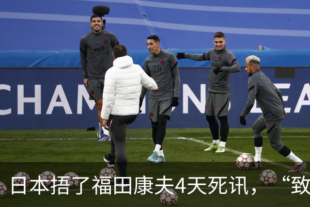 日本捂了福田康夫4天死讯，“致力中日友好”的日本前首相，日本为什么要拖延4天死讯？