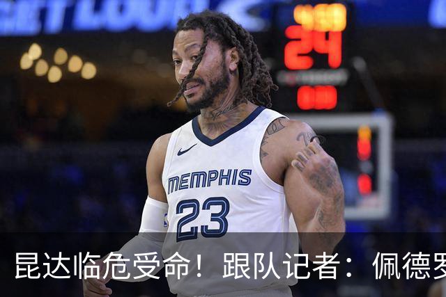 昆达临危受命！跟队记者：佩德罗因伤缺席 伤情正在评估中