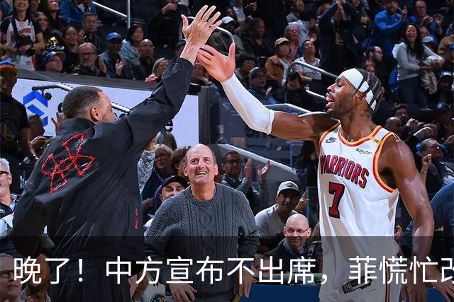 晚了！中方宣布不出席，菲慌忙改口否认与台合作，结果还是失望了