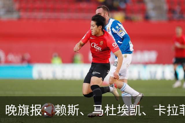 晚旗报：赖斯、马杜埃凯、卡拉菲奥里及措利斯战利物浦或复出