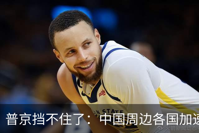 普京挡不住了：中国周边各国加速“去俄化”，普京也无能为力