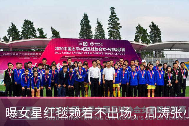 曝女星红毯赖着不出场，周涛张小斐无奈救场，晚宴全程无人搭理她