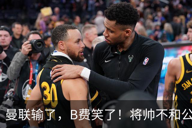 曼联输了，B费笑了！将帅不和公开化，卡里克已经挥手告别！