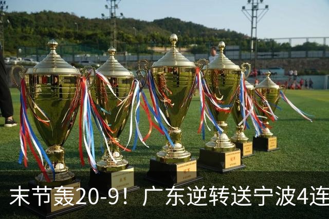 末节轰20-9！广东逆转送宁波4连败 博日奇26+10罗凯文20分