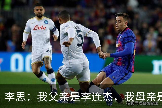 李思：我父亲是李连杰，我母亲是黄秋燕，继母对我不错但从小缺爱