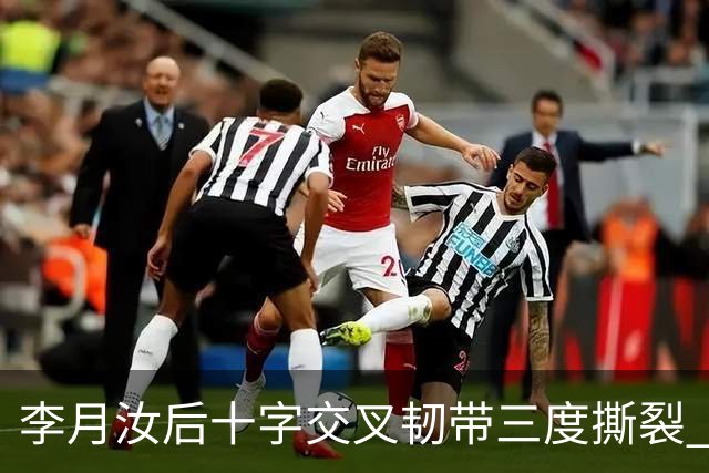 李月汝后十字交叉韧带三度撕裂 和断掉无异