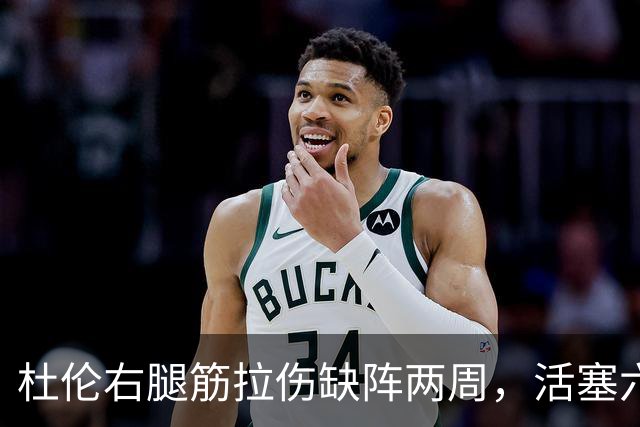 杜伦右腿筋拉伤缺阵两周，活塞六场硬仗内线告急