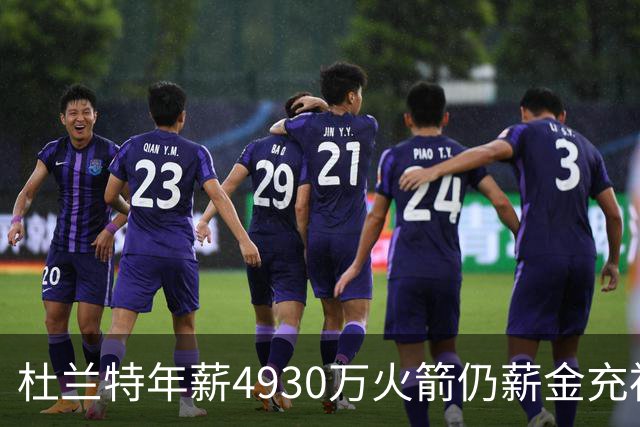 杜兰特年薪4930万火箭仍薪金充裕：申京3564万配斯玛特仅600万