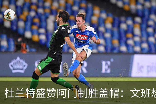 杜兰特盛赞阿门制胜盖帽：文班想仗身高强起 但阿门天赋异禀