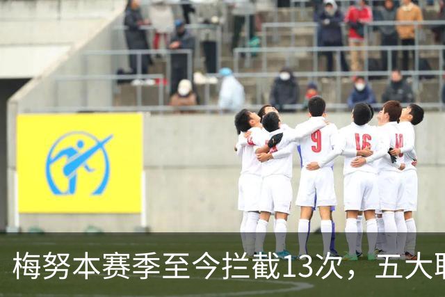 梅努本赛季至今拦截13次，五大联赛球员中最多
