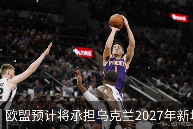 欧盟预计将承担乌克兰2027年新增700亿欧元资金的2/3