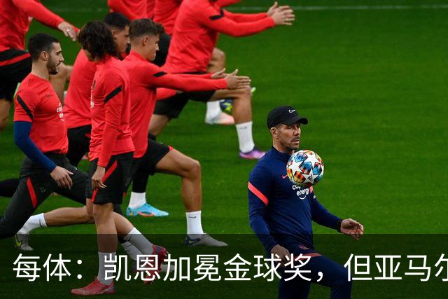 每体：凯恩加冕金球奖，但亚马尔以64%支持率赢得“大众金球奖”