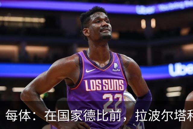 每体：在国家德比前，拉波尔塔和皇马主席前候选人里克尔梅见面