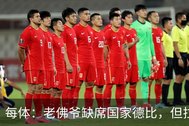 每体：老佛爷缺席国家德比，但拉波尔塔和里克尔梅周六相聚