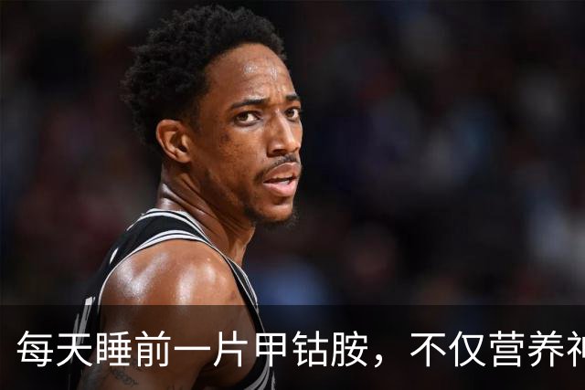 每天睡前一片甲钴胺，不仅营养神经，还能悄悄帮你做5件事