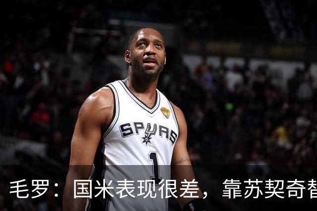 毛罗：国米表现很差，靠苏契奇替补出场才赢球说明球队有问题