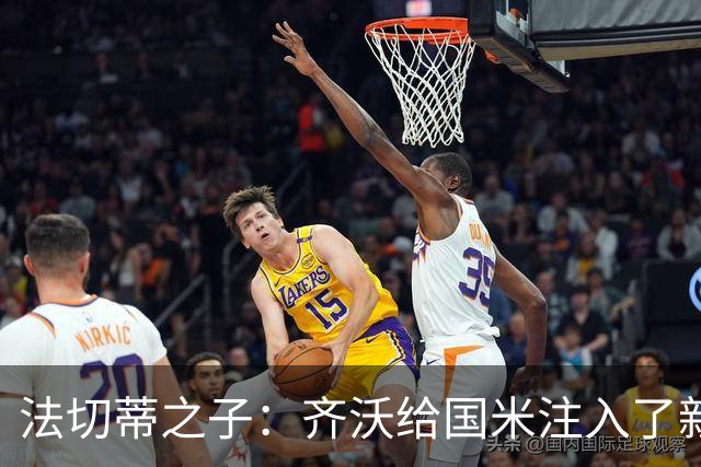 法切蒂之子：齐沃给国米注入了新东西；我喜欢做尝试的球队