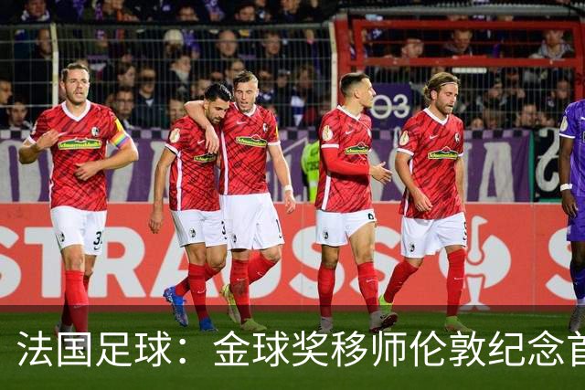 法国足球：金球奖移师伦敦纪念首届得主马修斯，与凯恩无关