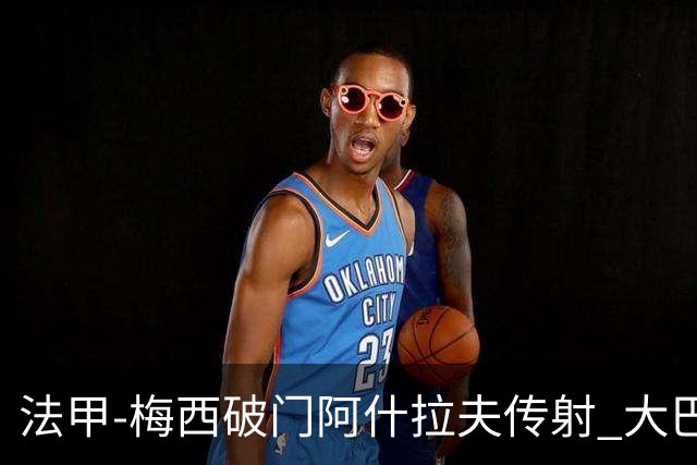 法甲-梅西破门阿什拉夫传射 大巴黎2-1图卢兹