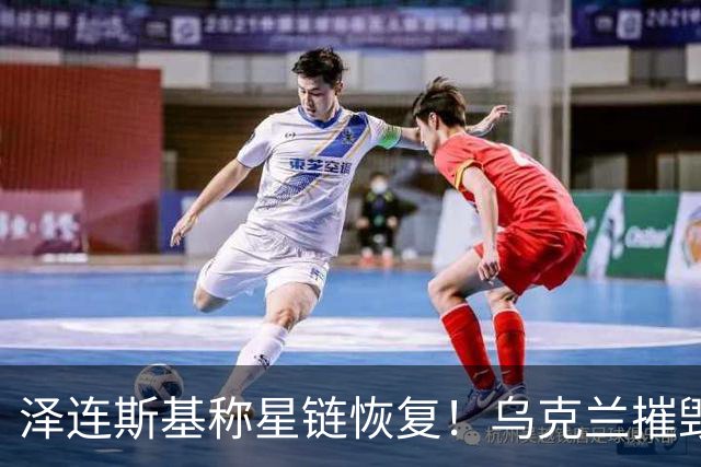 泽连斯基称星链恢复！乌克兰摧毁叶伊斯克空军基地的俄军战机