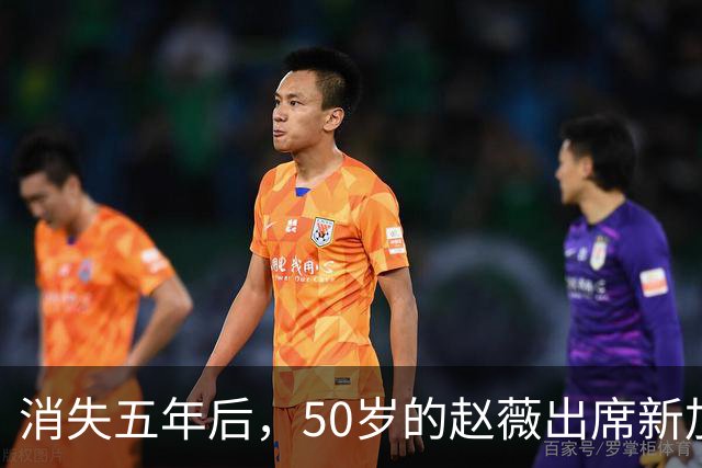 消失五年后，50岁的赵薇出席新加坡活动，自曝谋生新手段