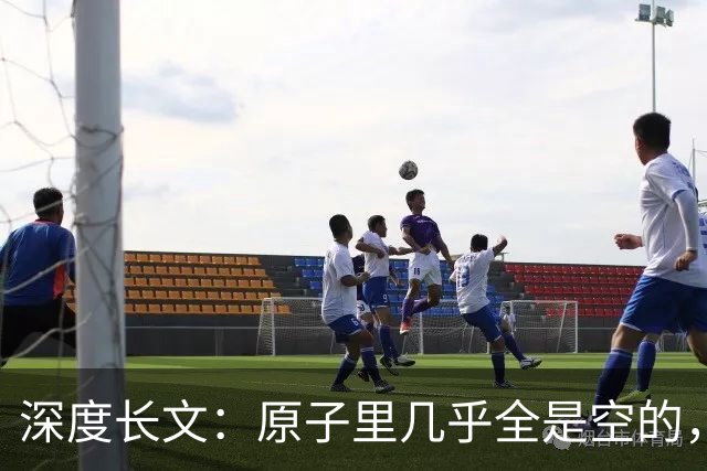 深度长文：原子里几乎全是空的，为什么光却穿不过一堵墙？
