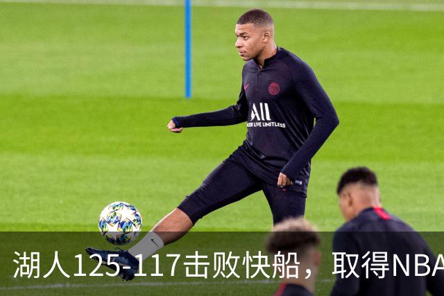 湖人125-117击败快船，取得NBA2连胜，东契奇23分6板7助