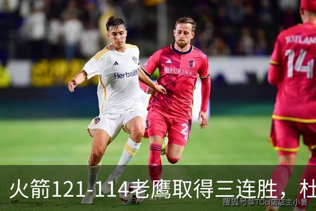 火箭121-114老鹰取得三连胜，杜兰特22+4，申京17+10+7