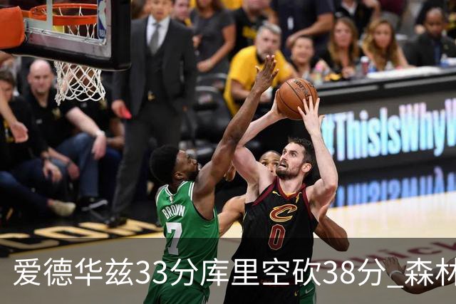 爱德华兹33分库里空砍38分 森林狼克勇士6连胜