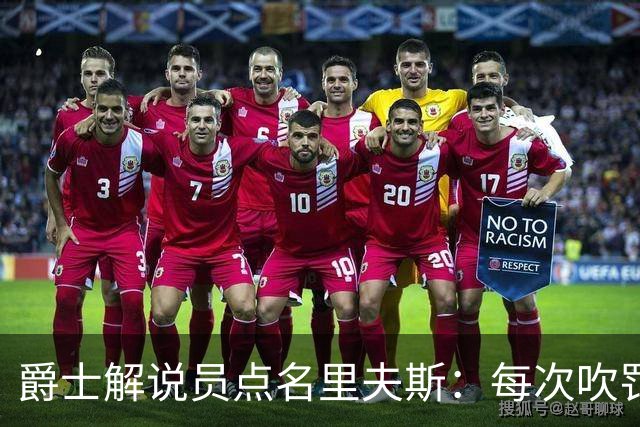 爵士解说员点名里夫斯：每次吹罚都要抱怨