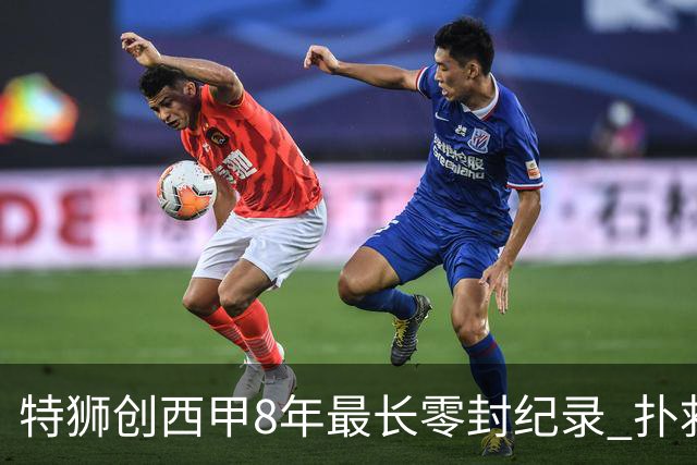 特狮创西甲8年最长零封纪录 扑救成功率五大联赛第一