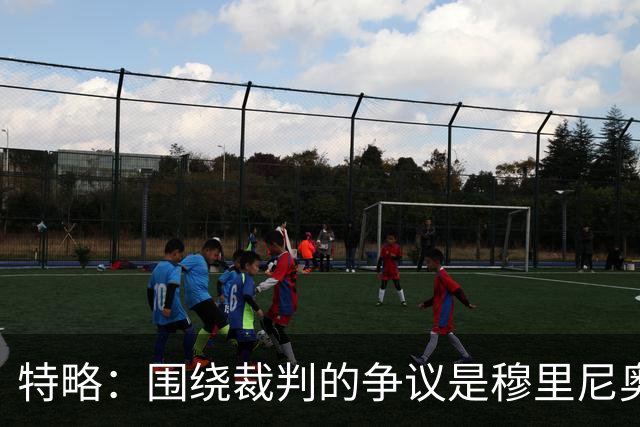 特略：围绕裁判的争议是穆里尼奥喜欢的戏码 现在是亚马尔的时代