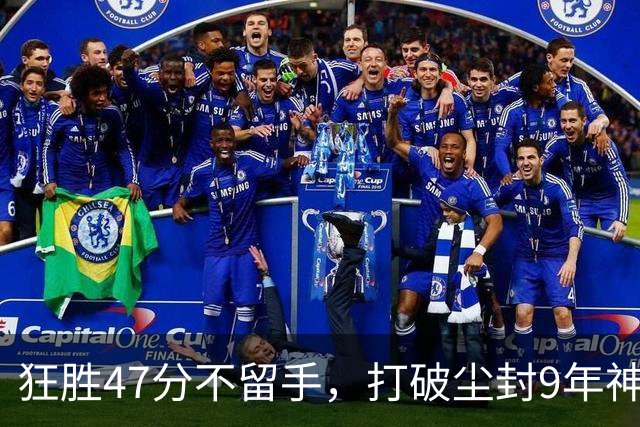 狂胜47分不留手，打破尘封9年神纪录！东部大乱斗再添搅局黑马