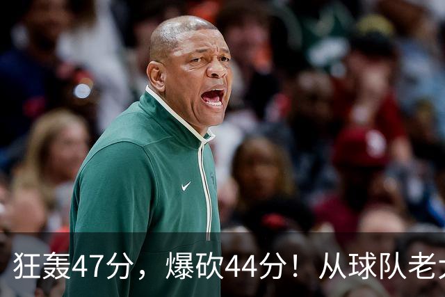 狂轰47分，爆砍44分！从球队老大到无球可打，NBA最尴尬球星诞生了
