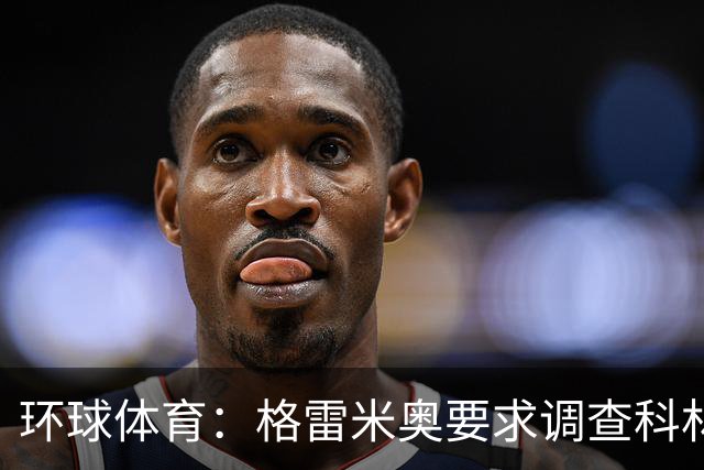 环球体育：格雷米奥要求调查科林蒂安球迷威胁裁判事件