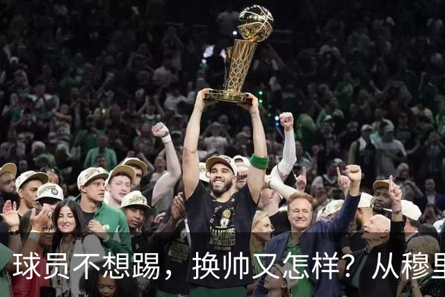 球员不想踢，换帅又怎样？从穆里尼奥到卡里克，曼联的病根不在教练了！
