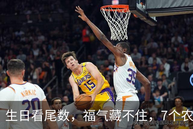 生日看尾数，福气藏不住，7个农历生日尾数，越老越享福