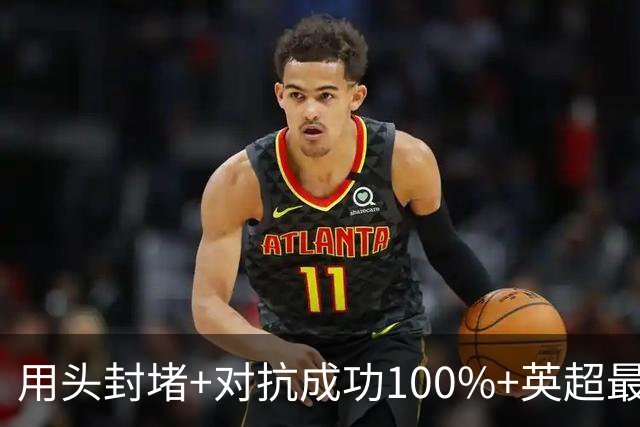 用头封堵+对抗成功100%+英超最佳 球迷喊话阿劳霍转正