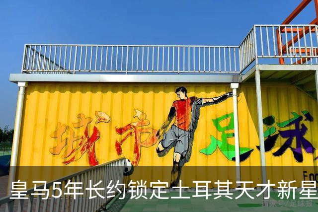 皇马5年长约锁定土耳其天才新星，或成中场新核心，三道门槛必须迈过