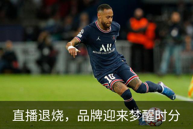 直播退烧，品牌迎来梦醒时分