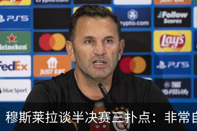 穆斯莱拉谈半决赛三扑点：非常自豪，足球总会再给你一次机会