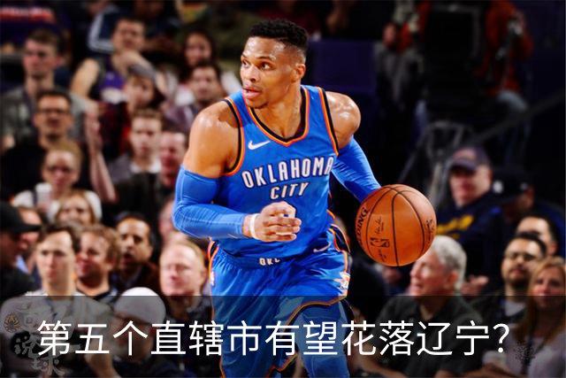 第五个直辖市有望花落辽宁？