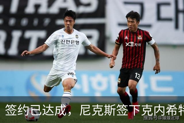 签约已达成，尼克斯签下克内希特，此前湖人队裁掉了这位前首轮秀