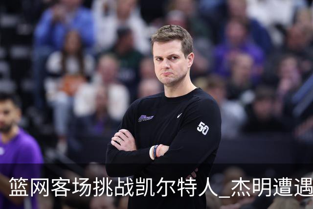 篮网客场挑战凯尔特人 杰明遭遇右腿挫伤 本场比赛不会回归