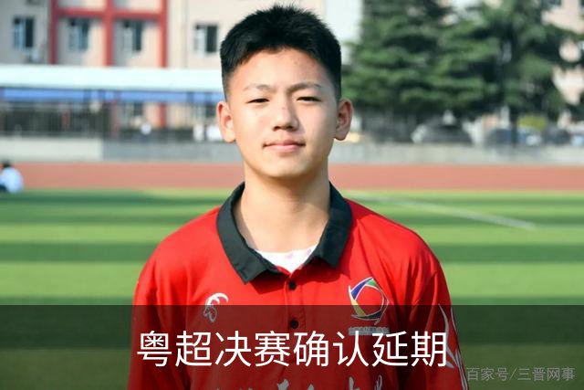粤超决赛确认延期