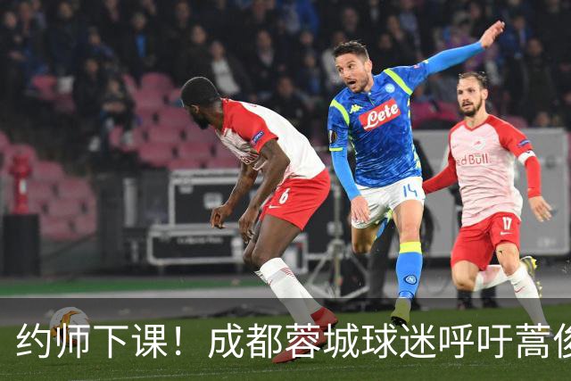 约师下课！成都蓉城球迷呼吁蒿俊闵挂帅，他对山东泰山最了解