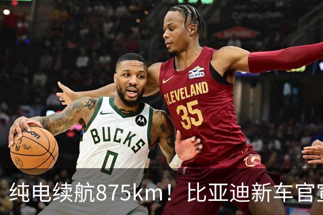 纯电续航875km！比亚迪新车官宣：10月23日即将上市