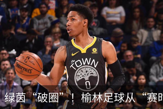 绿茵“破圈”！榆林足球从“赛时热度”走向“全年运营”