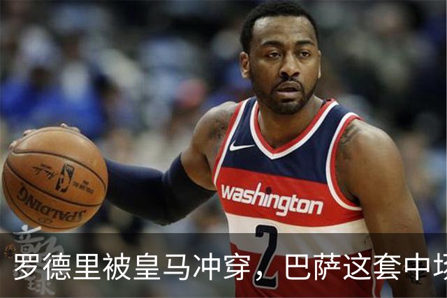 罗德里被皇马冲穿，巴萨这套中场思路走不通了