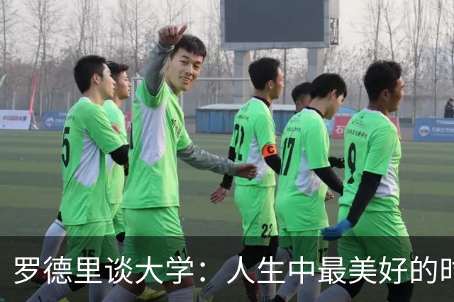 罗德里谈大学：人生中最美好的时光，我在那时认识了劳拉